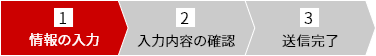 情報の入力