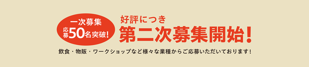 好評につき第二次募集開始！