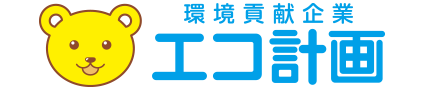 エコ計画