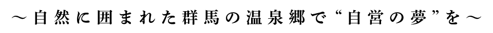 自営の夢を