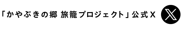 かやぶきの郷旅籠プロジェクトX