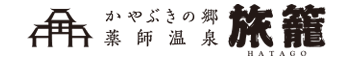 薬師温泉 旅籠