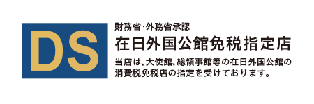在日外国公館免税指定店